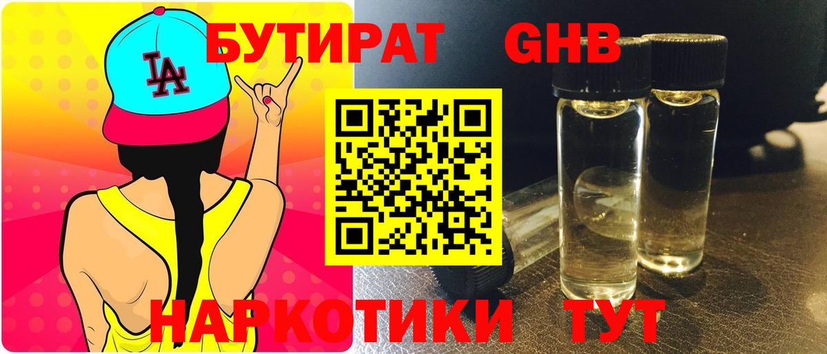 БУТИРАТ жидкий экстази  Вход с VPN  Кирово-Чепецк 