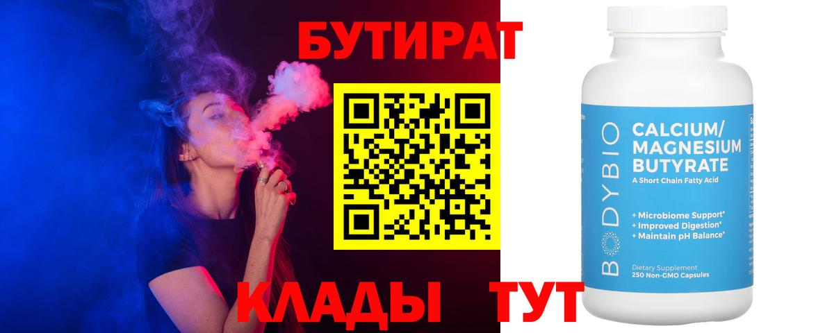 БУТИРАТ 1.4BDO Кирово-Чепецк